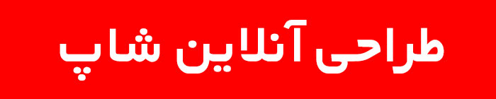 طراحی فروشگاه آنلاین (آنلاین شاپ) با مارکتر مستر