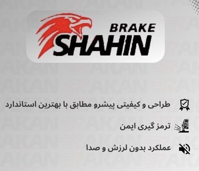 لنت ترمز جلو پیکان / پیکان وانت برند شاهین   لوازم و قطعات یدکی ایران خودرو IKCO