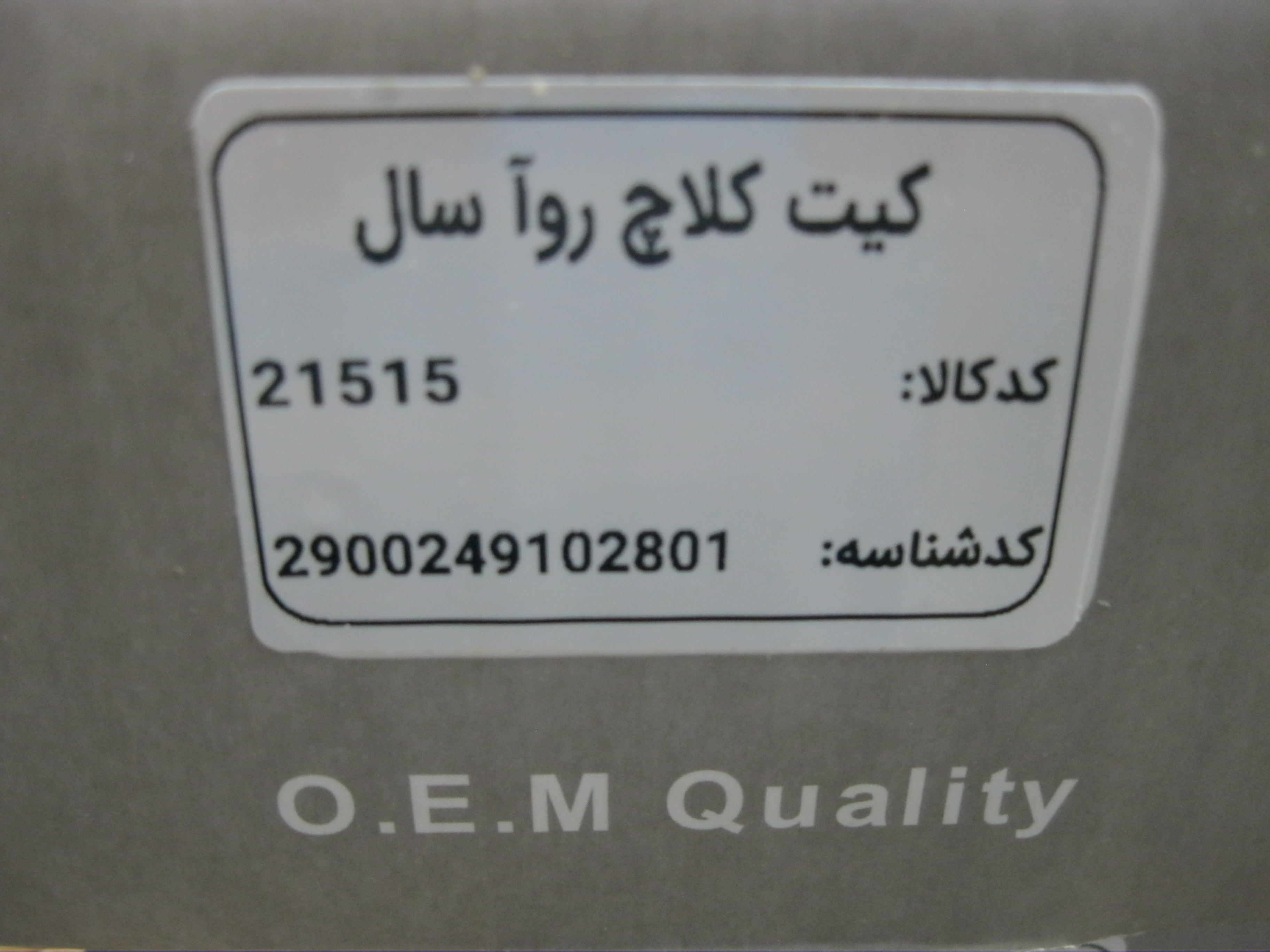 کیت کامل دیسک و صفحه کلاچ روآ سال برند هستورمن   لوازم و قطعات یدکی ملزومات کاربردی و مصرفی خودرو